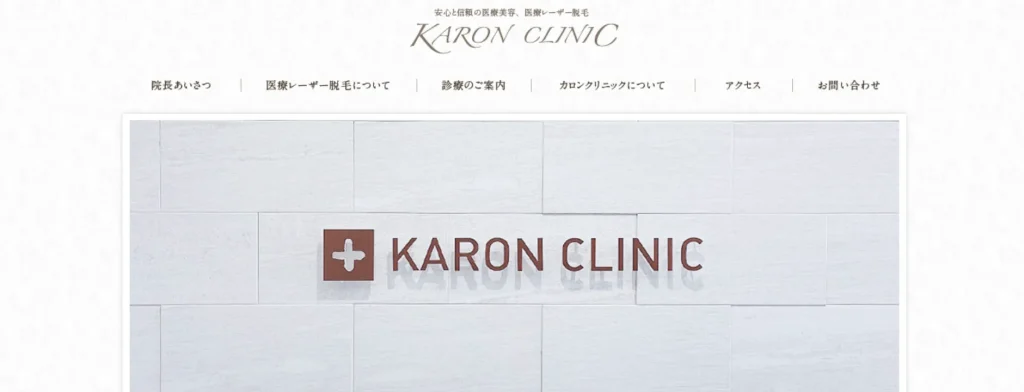 KARON CLINIC（カロン クリニック）