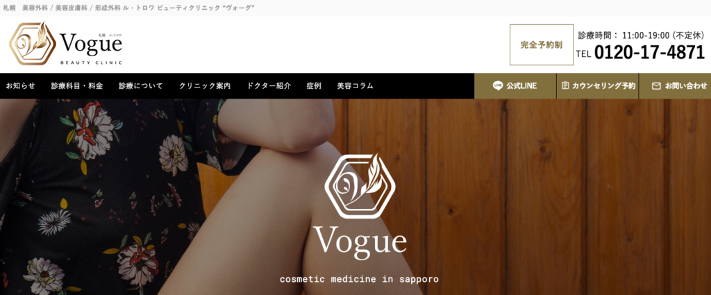 札幌 ル・トロワ ビューティクリニック Vogue