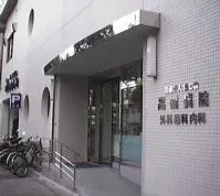 高橋病院