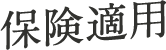 保険適用