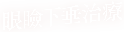 眼瞼下垂治療