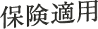 保険適用