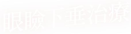 眼瞼下垂治療