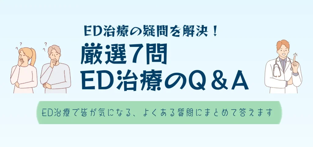 EDのQ&A